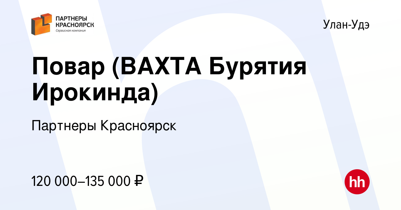 Вакансия Повар (ВАХТА Бурятия Ирокинда) в Улан-Удэ, работа в компании  Партнеры Красноярск (вакансия в архиве c 26 октября 2021)