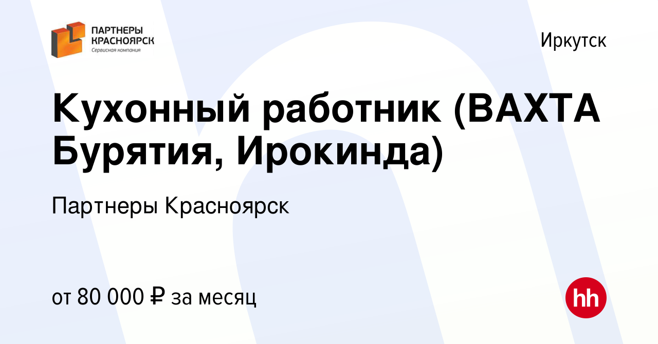 Вакансия Кухонный работник (ВАХТА Бурятия, Ирокинда) в Иркутске, работа в  компании Партнеры Красноярск (вакансия в архиве c 26 октября 2021)