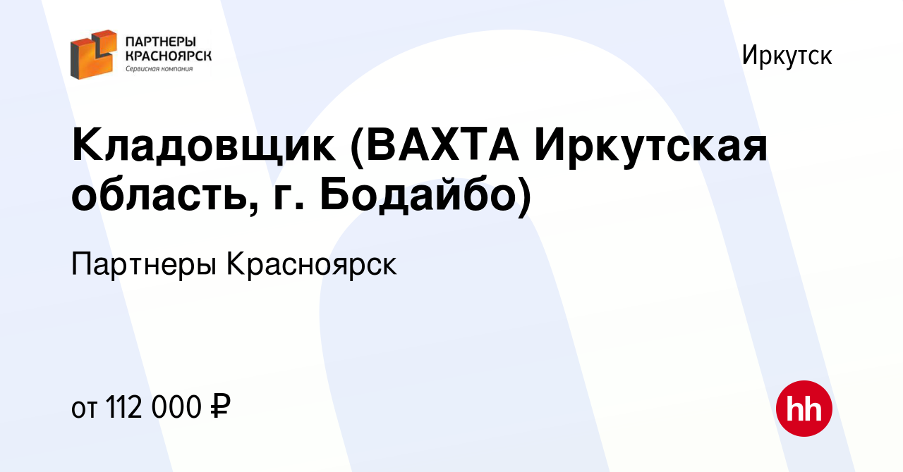 Вакансия Кладовщик (ВАХТА Иркутская область, г. Бодайбо) в Иркутске, работа  в компании Партнеры Красноярск (вакансия в архиве c 26 октября 2021)