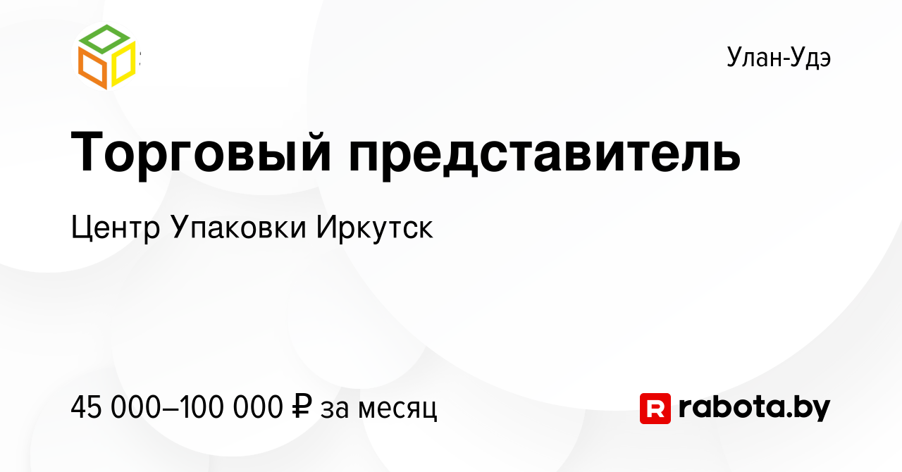 Вакансия Торговый представитель в Улан-Удэ, работа в компании Центр  Упаковки Иркутск (вакансия в архиве c 26 октября 2021)