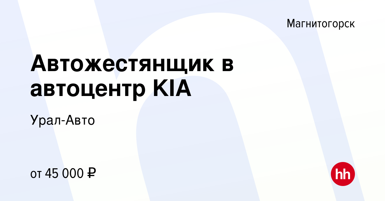 Вакансия Автожестянщик в автоцентр KIA в Магнитогорске, работа в компании  Урал-Авто (вакансия в архиве c 30 марта 2022)