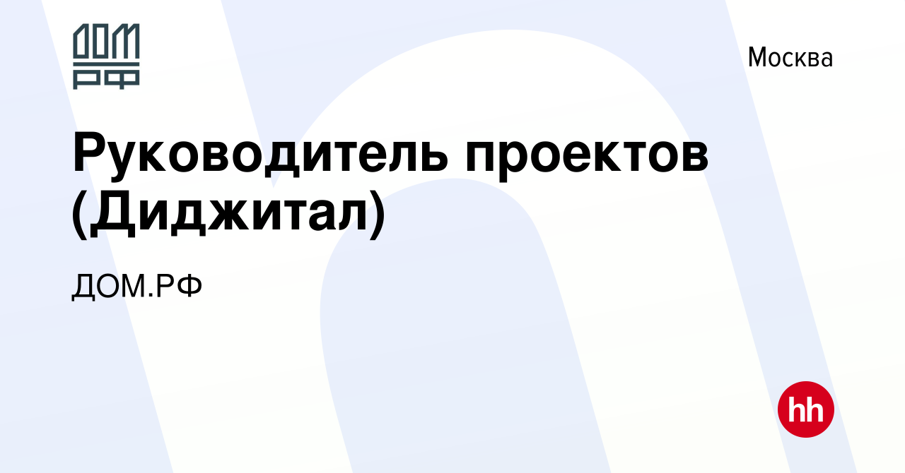 Руководитель проектов диджитал