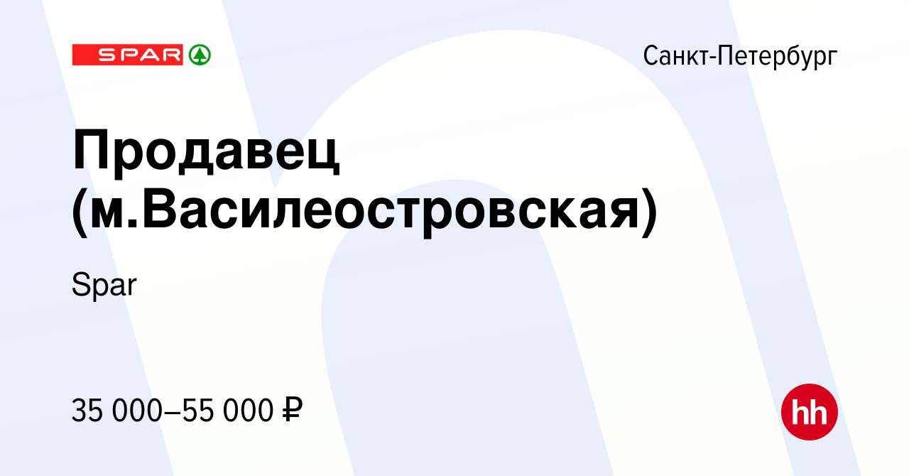 Вакансия Продавец (м.Василеостровская) в Санкт-Петербурге, работа в  компании Spar (вакансия в архиве c 30 марта 2022)