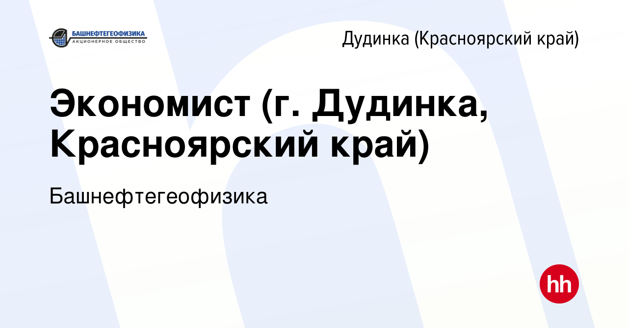 Вакансия Экономист (г. Дудинка, Красноярский край) в Дудинке, работа в  компании Башнефтегеофизика (вакансия в архиве c 2 декабря 2021)