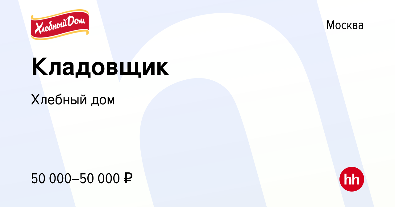 Вакансия Кладовщик в Москве, работа в компании Хлебный дом (вакансия в  архиве c 26 декабря 2021)