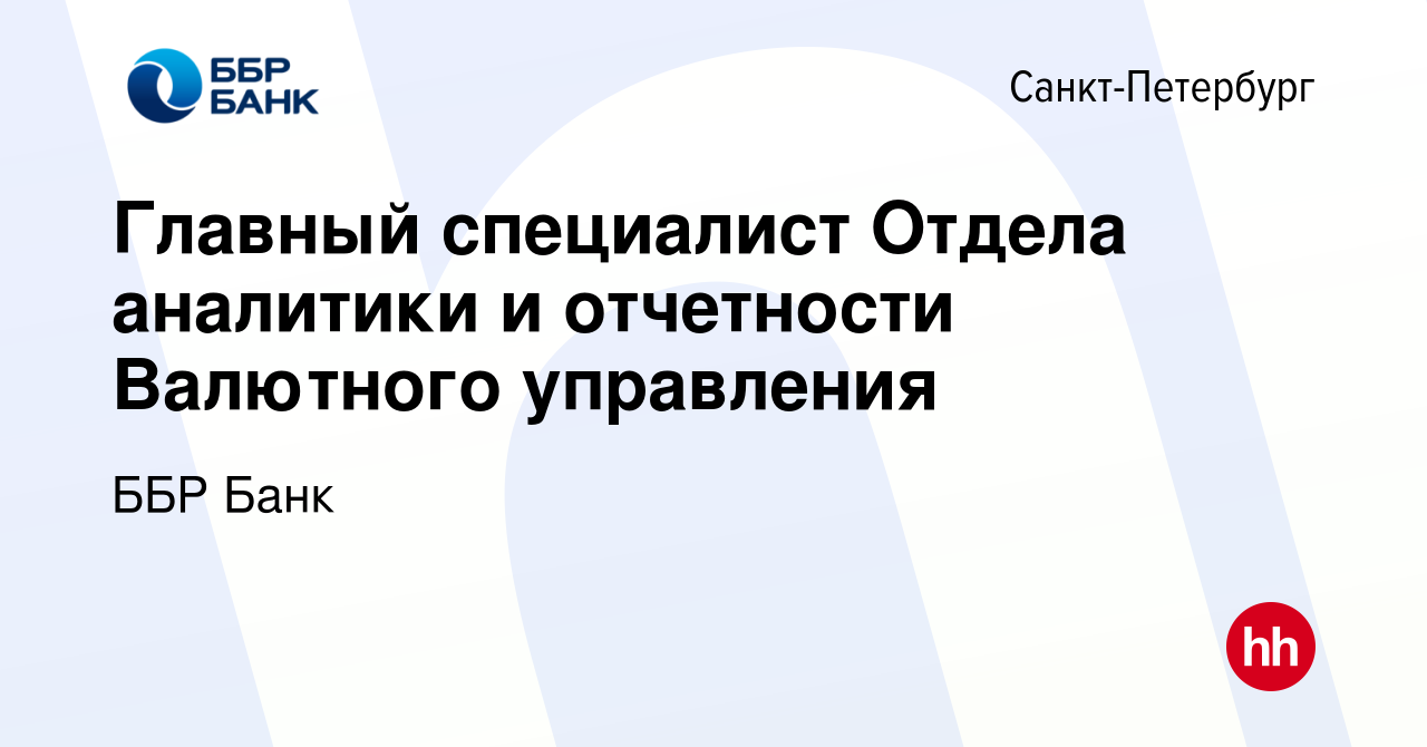 Вакансия Главный специалист Отдела аналитики и отчетности Валютного  управления в Санкт-Петербурге, работа в компании ББР Банк (вакансия в  архиве c 27 октября 2021)