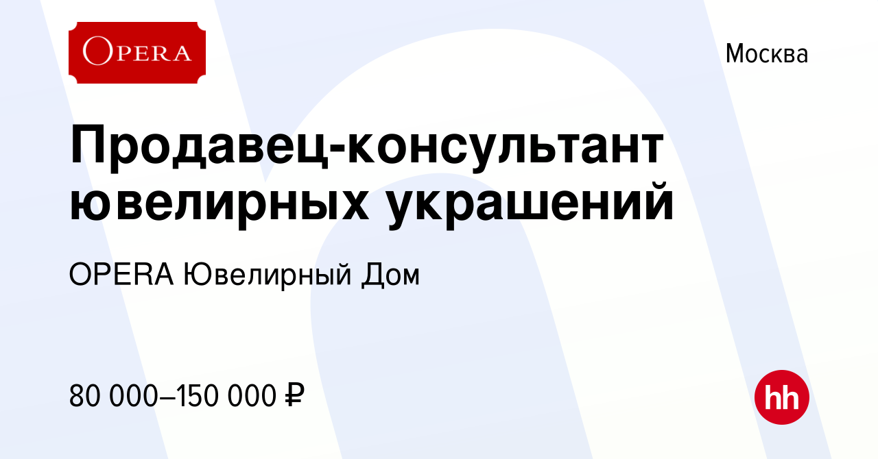 Вакансия Продавец-консультант ювелирных украшений в Москве, работа в  компании OPERA Ювелирный Дом