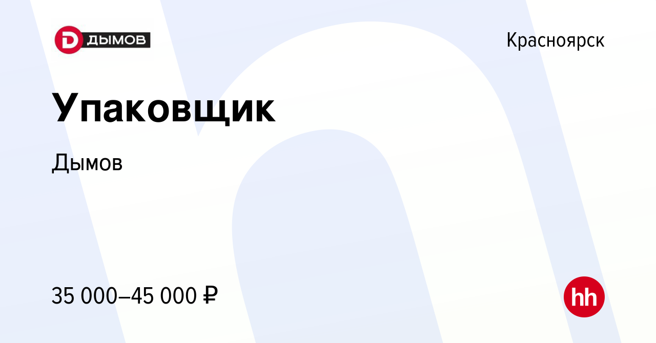 Вакансия Упаковщик в Красноярске, работа в компании Дымов (вакансия в  архиве c 11 января 2023)