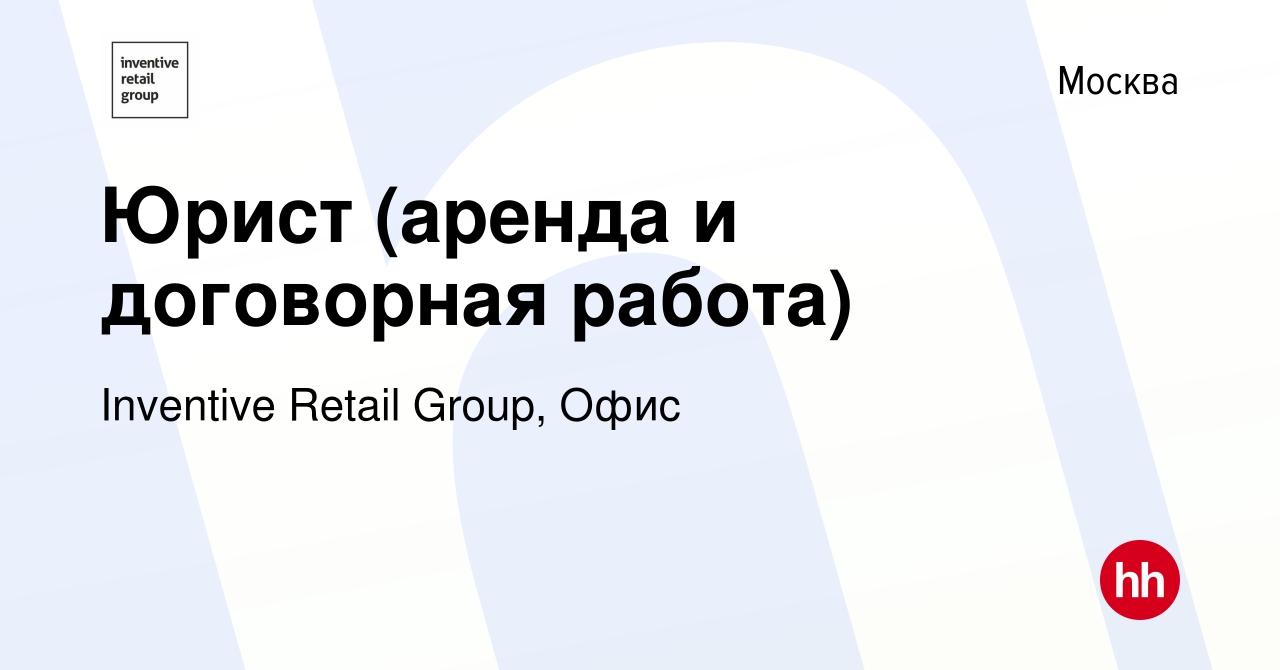 Вакансия Юрист (аренда и договорная работа) в Москве, работа в компании  Inventive Retail Group, Офис (вакансия в архиве c 10 ноября 2021)