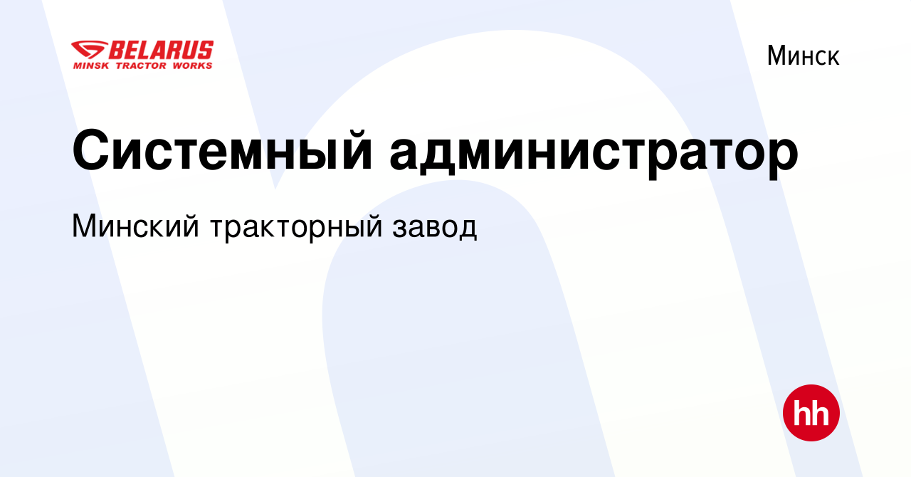 Вакансия Системный администратор в Минске, работа в компании Минский тракторный  завод (вакансия в архиве c 27 октября 2021)