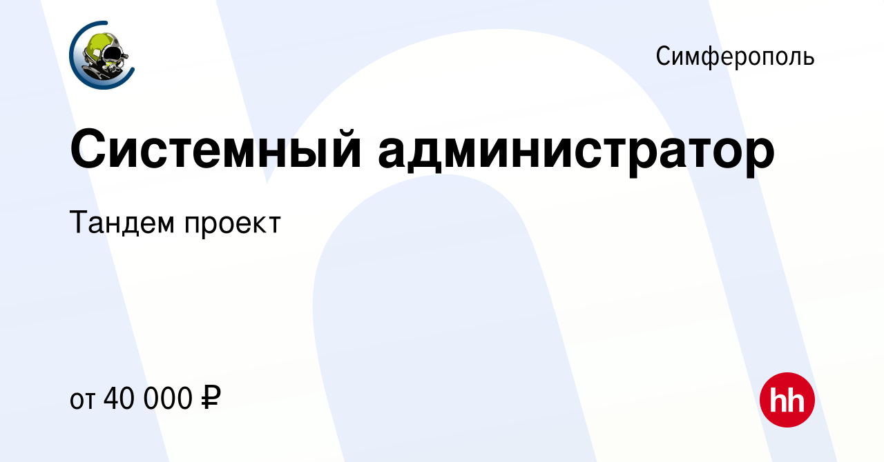 Вакансия Системный администратор в Симферополе, работа в компании Тандем  проект (вакансия в архиве c 27 октября 2021)