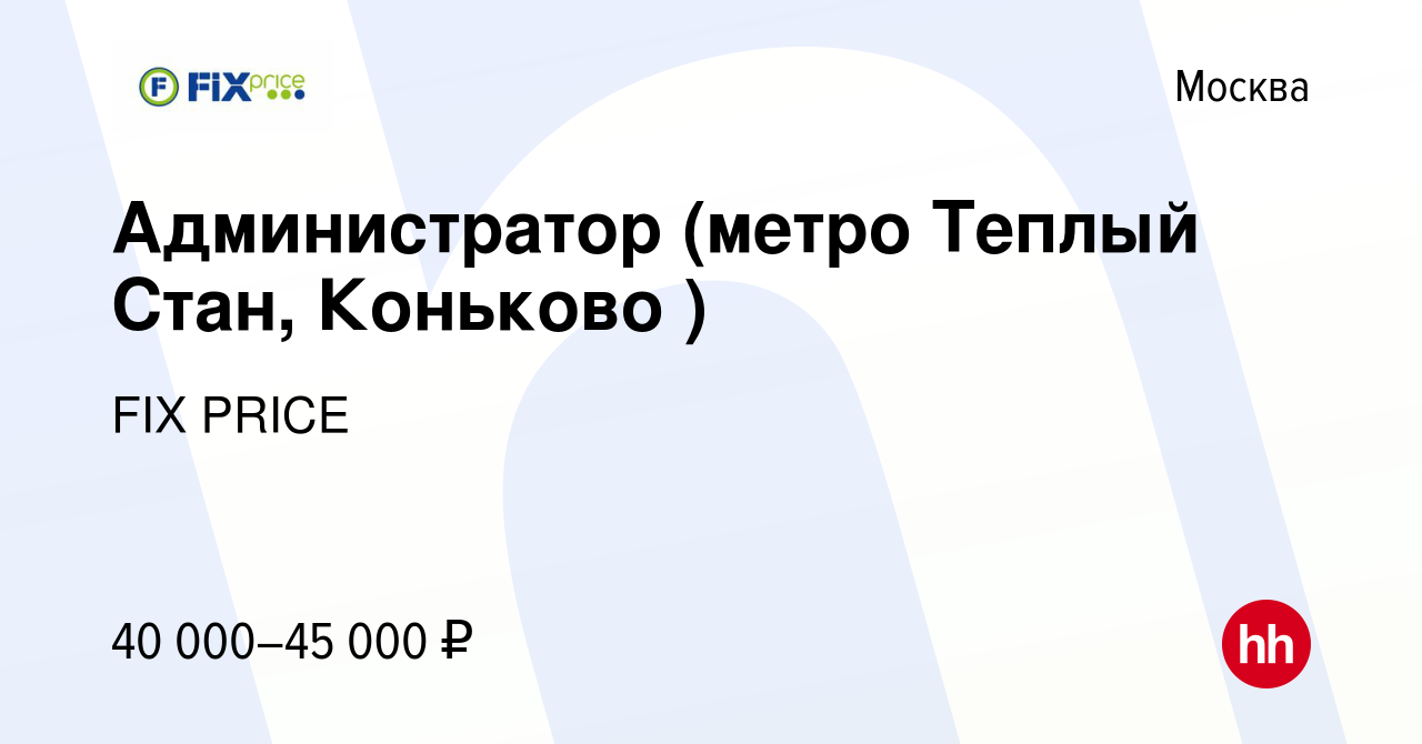 Вакансия Администратор (метро Теплый Стан, Коньково ) в Москве, работа в  компании FIX PRICE (вакансия в архиве c 20 марта 2022)