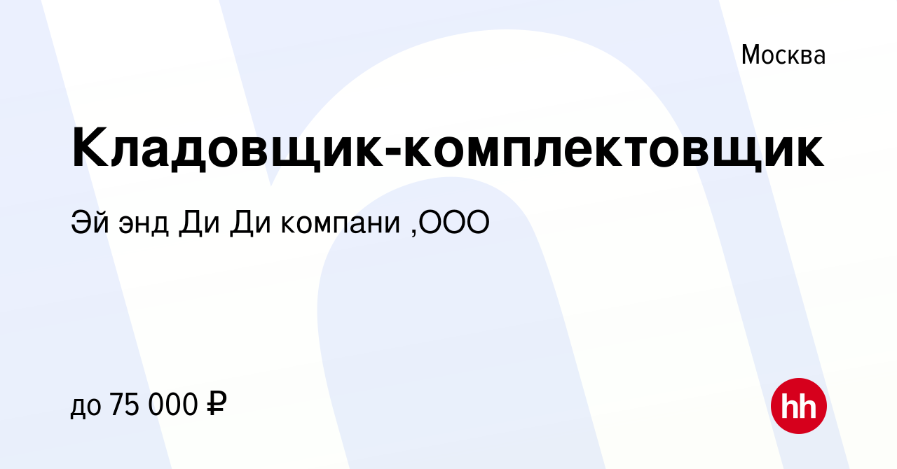 Вакансия Кладовщик-комплектовщик в Москве, работа в компании Эй энд Ди Ди  компани ,ООО (вакансия в архиве c 18 ноября 2021)