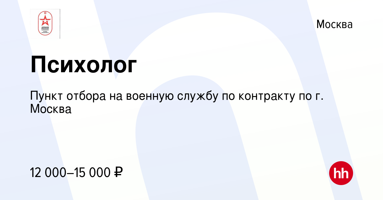 Вакансия Психолог в Москве, работа в компании Пункт отбора на военную службу  по контракту по г. Москва (вакансия в архиве c 8 октября 2021)