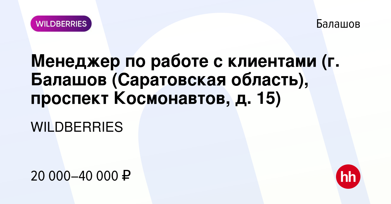 Вакансия Менеджер по работе с клиентами (г. Балашов (Саратовская область),  проспект Космонавтов, д. 15) в Балашове, работа в компании WILDBERRIES  (вакансия в архиве c 28 сентября 2021)