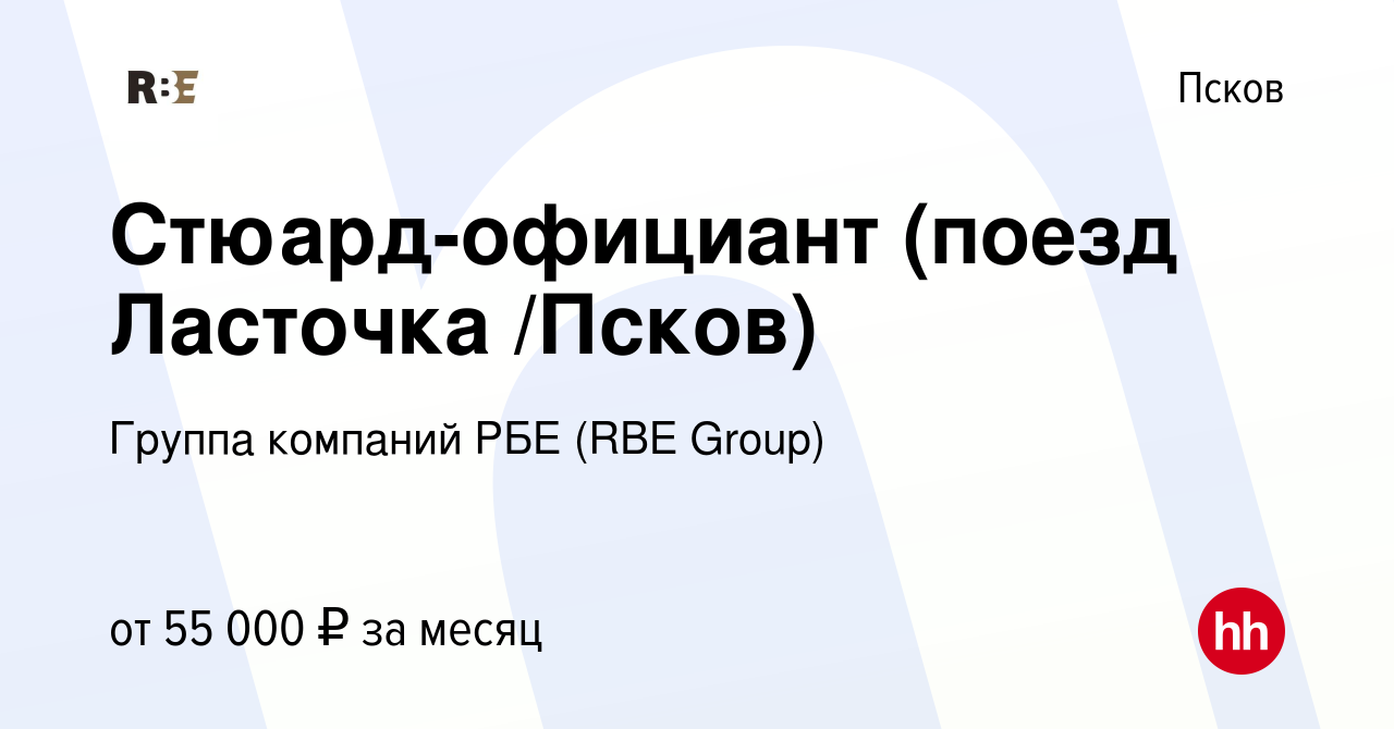 Вакансия Стюард-официант (поезд Ласточка /Псков) в Пскове, работа в  компании Группа компаний РБЕ (RBE Group) (вакансия в архиве c 31 января  2022)