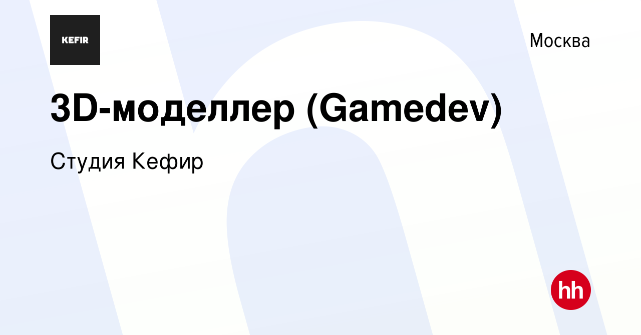 Вакансия 3D-моделлер (Gamedev) в Москве, работа в компании Студия Кефир  (вакансия в архиве c 31 октября 2022)