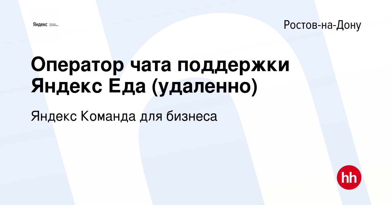 Вакансия Оператор чата поддержки Яндекс Еда (удаленно) в Ростове-на-Дону,  работа в компании Яндекс Команда для бизнеса (вакансия в архиве c 25 ноября  2021)