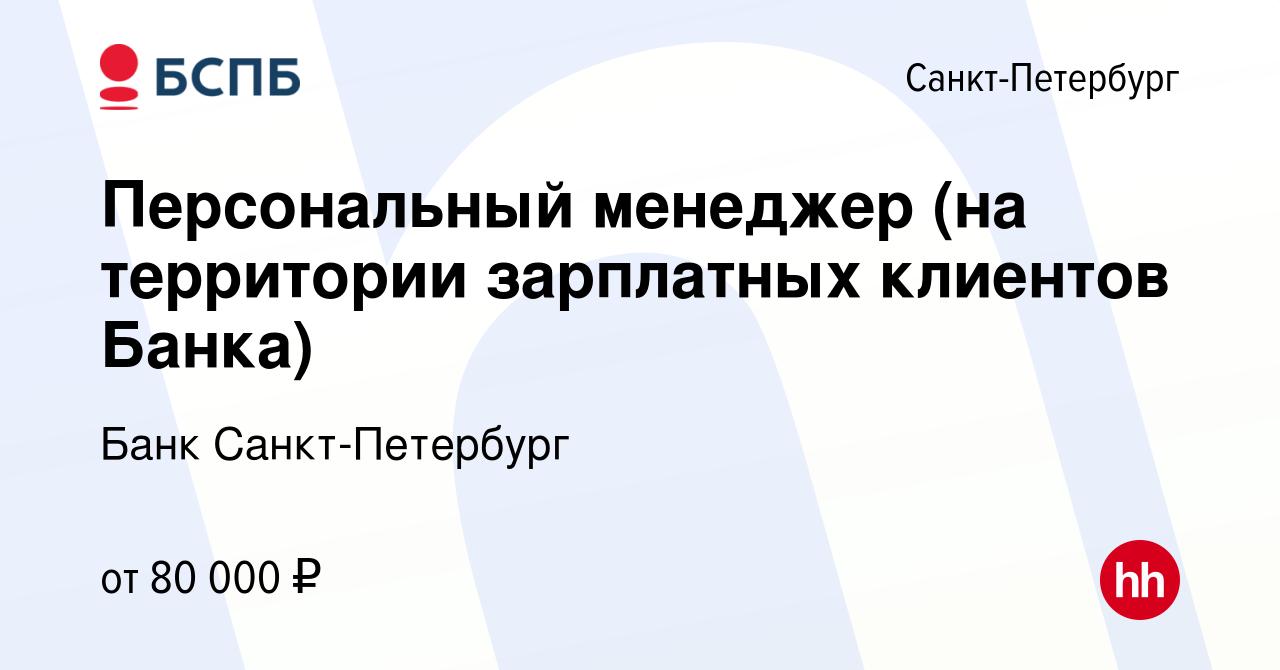 Вакансия Персональный менеджер (на территории зарплатных клиентов Банка) в  Санкт-Петербурге, работа в компании Банк Санкт-Петербург (вакансия в архиве  c 7 марта 2024)