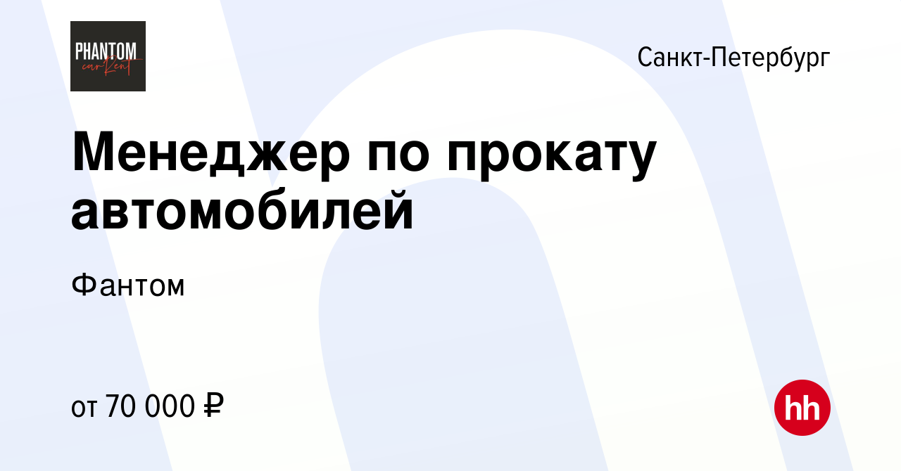 Вакансия Менеджер по прокату автомобилей в Санкт-Петербурге, работа в  компании Фантом (вакансия в архиве c 13 ноября 2021)