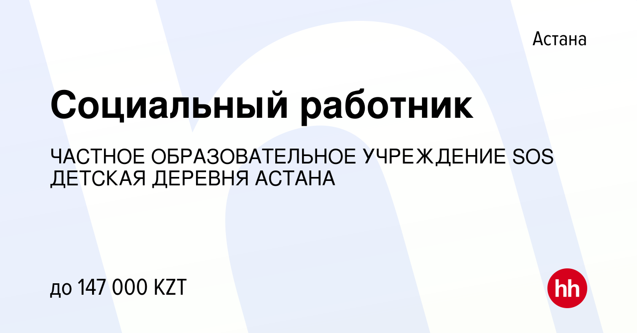 Вакансия Социальный работник в Астане, работа в компании НЕГОСУДАРСТВЕННОЕ  ОБРАЗОВАТЕЛЬНОЕ УЧРЕЖДЕНИЕ SOS ДЕТСКАЯ ДЕРЕВНЯ АСТАНА (вакансия в архиве c  27 октября 2021)