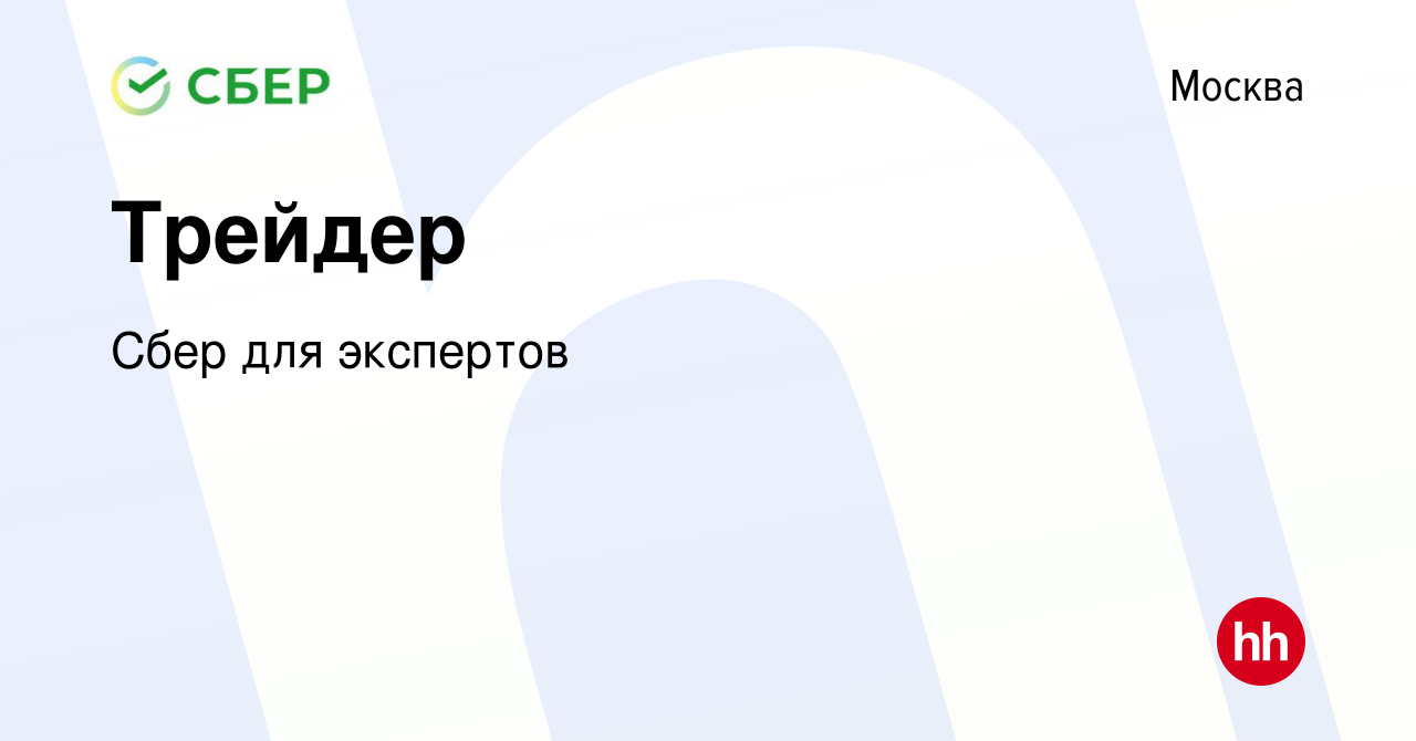 Вакансия Трейдер в Москве, работа в компании Сбер для экспертов (вакансия в  архиве c 15 марта 2022)