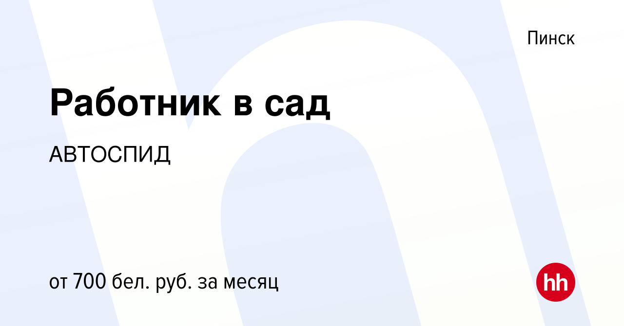 Вакансия Работник в сад в Пинске, работа в компании АВТОСПИД (вакансия в  архиве c 27 октября 2021)