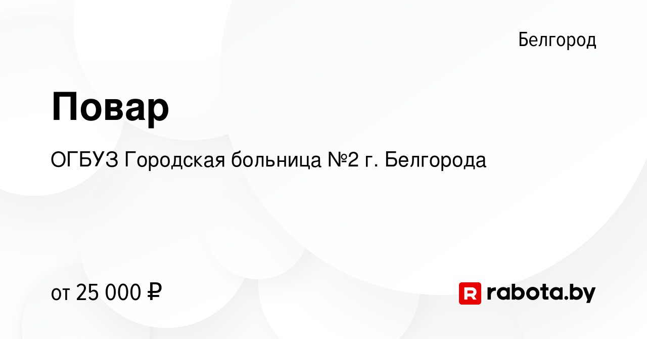 Вакансия Повар в Белгороде, работа в компании ОГБУЗ Городская больница №2  г. Белгорода (вакансия в архиве c 27 октября 2021)