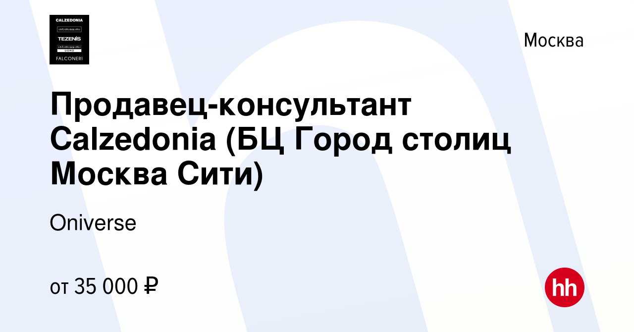 Вакансия Продавец-консультант Calzedonia (БЦ Город столиц Москва Сити) в  Москве, работа в компании Calzedonia Group (вакансия в архиве c 11 марта  2022)