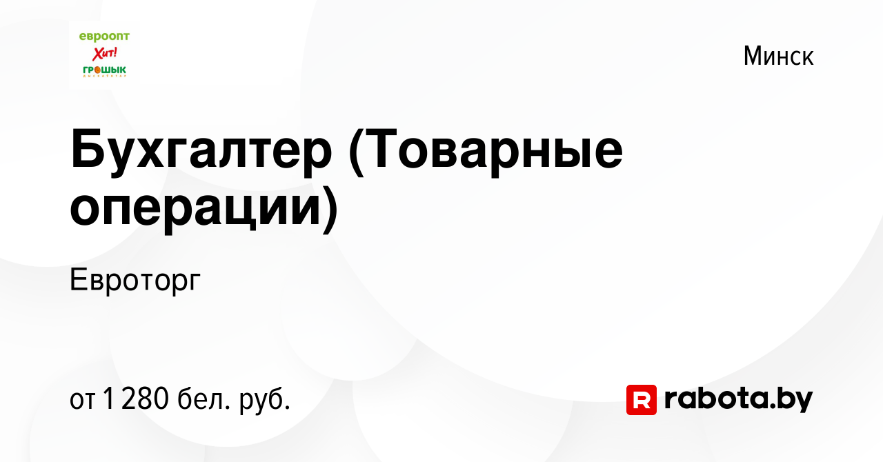 Вакансия Бухгалтер (Товарные операции) в Минске, работа в компании Евроторг