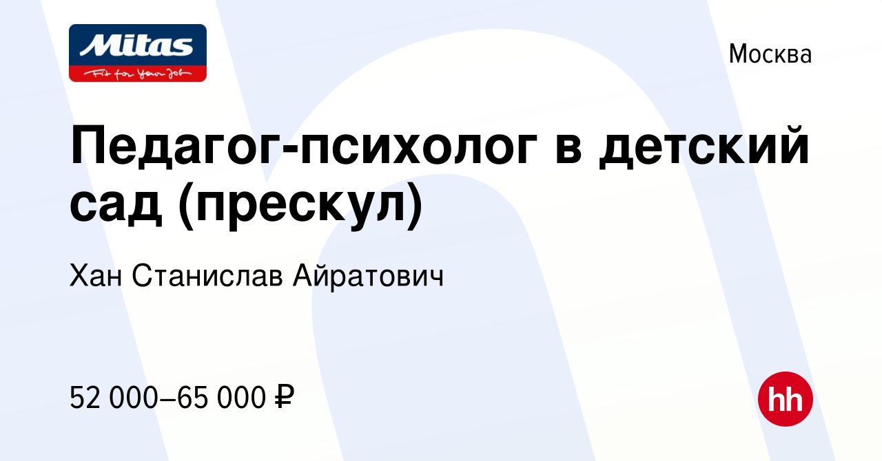 Вакансия Педагог-психолог в детский сад (прескул) в Москве, работа в  компании Хан Станислав Айратович (вакансия в архиве c 27 октября 2021)