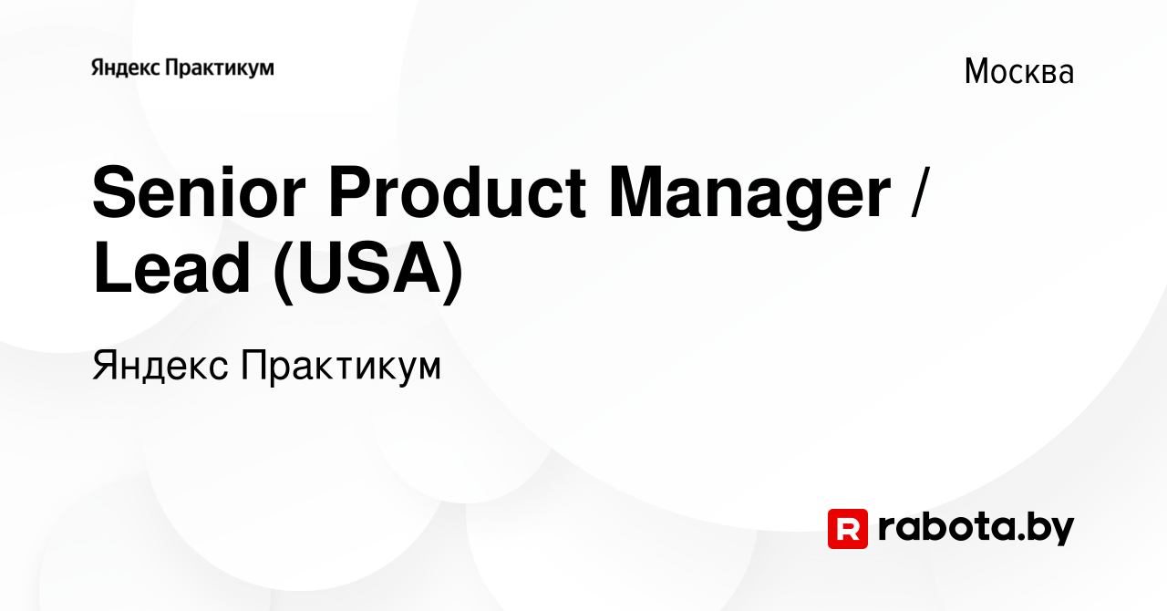 Вакансия Senior Product Manager / Lead (USA) в Москве, работа в компании  Яндекс Практикум (вакансия в архиве c 27 октября 2021)