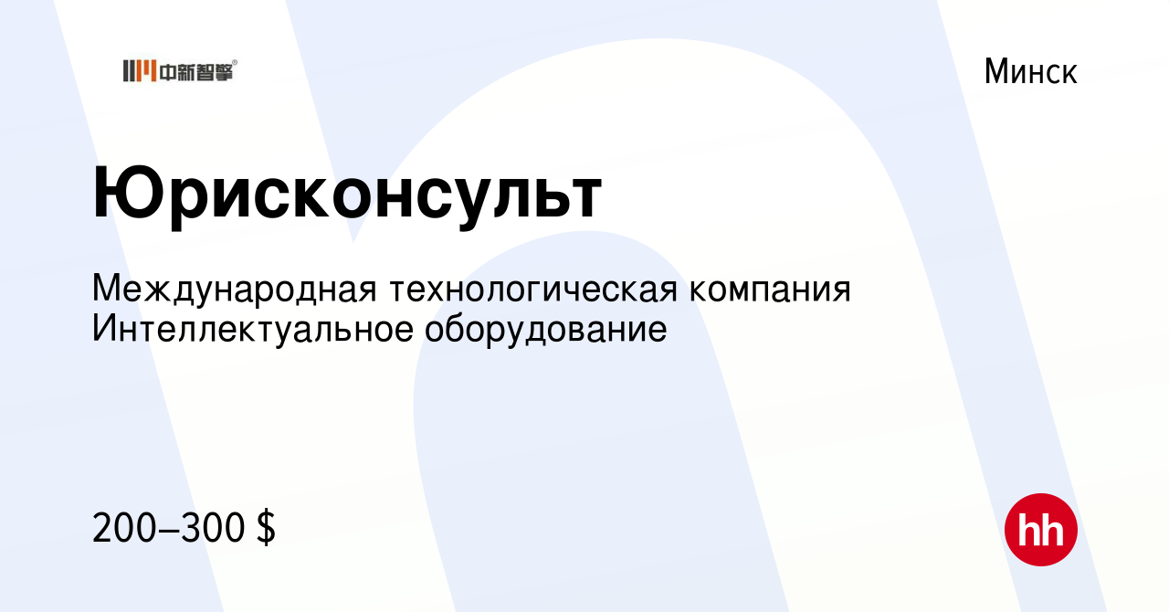 Вакансия Юрисконсульт в Минске, работа в компании Международная  технологическая компания Интеллектуальное оборудование (вакансия в архиве c  27 октября 2021)