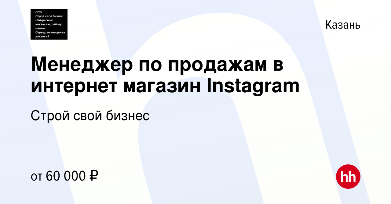 Вакансия Менеджер по продажам в интернет магазин Instagram в Казани, работа  в компании Строй свой бизнес (вакансия в архиве c 27 октября 2021)