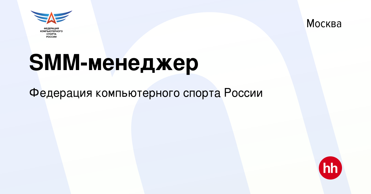 Вакансия SMM-менеджер в Москве, работа в компании Федерация компьютерного  спорта России (вакансия в архиве c 22 ноября 2021)