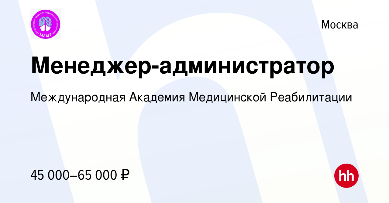 Вакансия Менеджер-администратор в Москве, работа в компании Международная  Академия Медицинской Реабилитации (вакансия в архиве c 27 октября 2021)