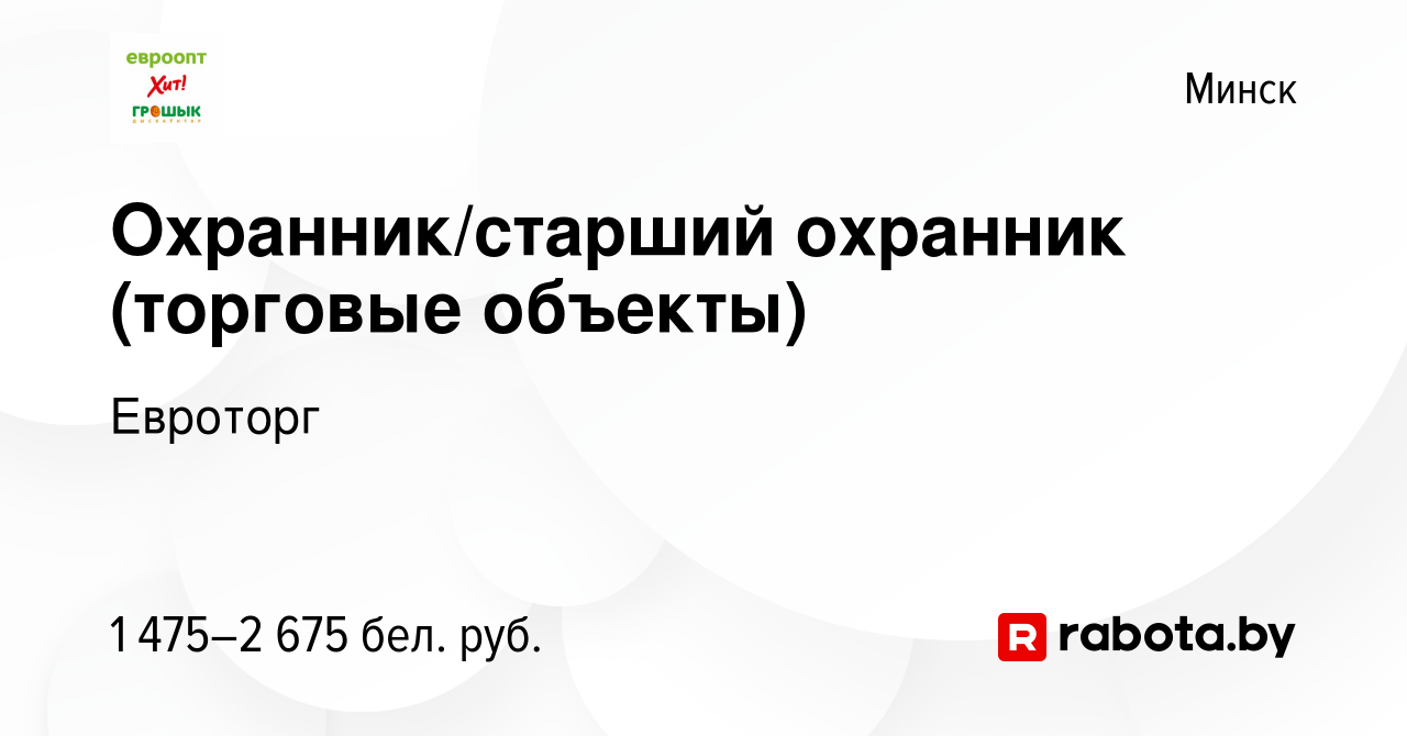 Вакансия Охранник/старший охранник (торговые объекты) в Минске, работа в  компании Евроторг