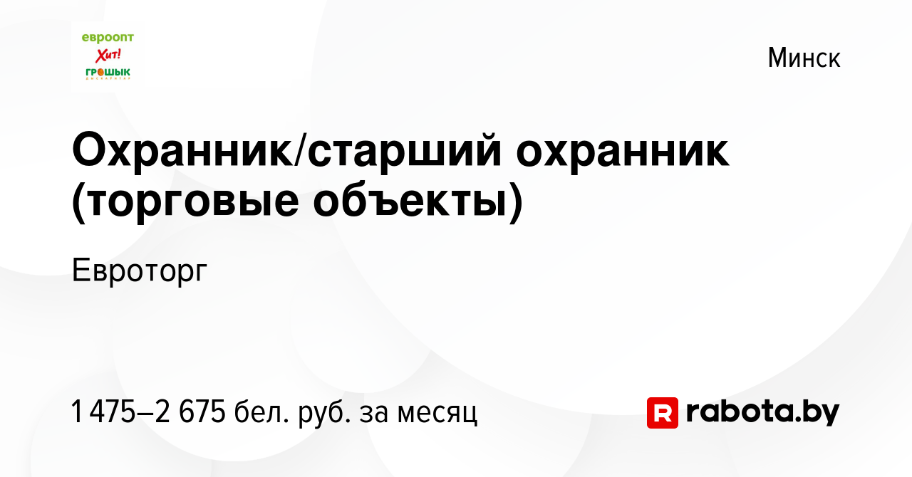 Вакансия Охранник/старший охранник (торговые объекты) в Минске, работа в  компании Евроторг