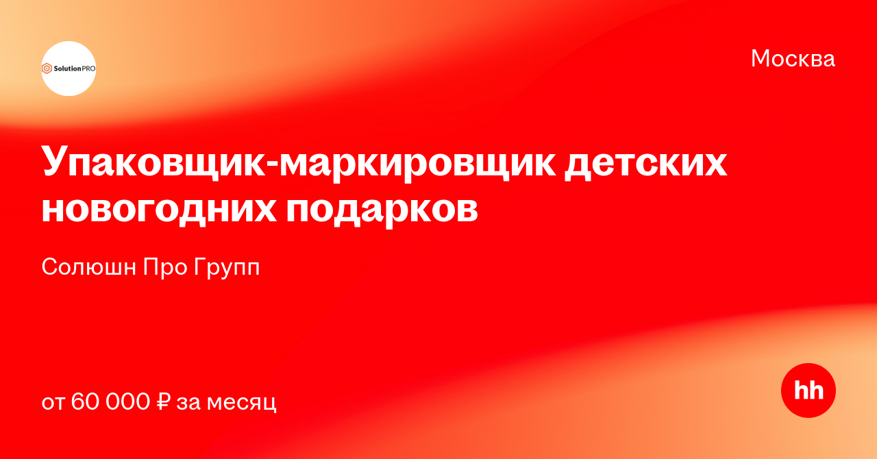 Работа В Москве Вахта Новогодние Подарки
