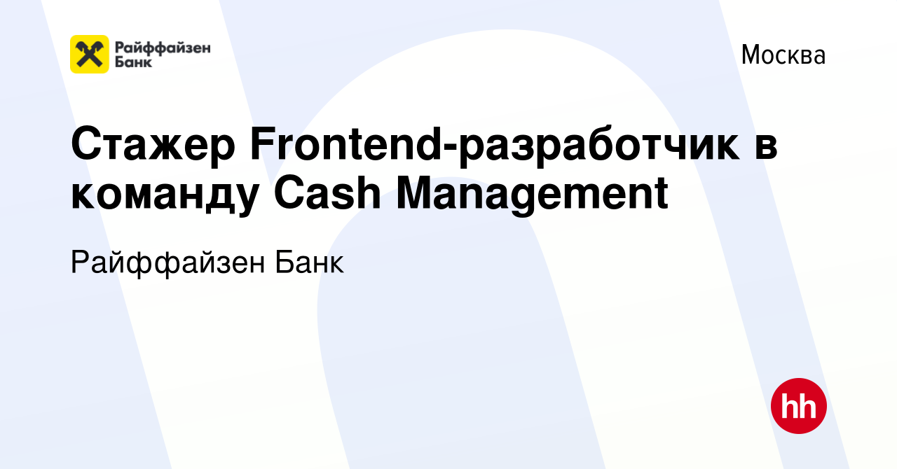 Вакансия Стажер Frontend-разработчик в команду Cash Management в Москве,  работа в компании Райффайзен Банк (вакансия в архиве c 6 октября 2021)