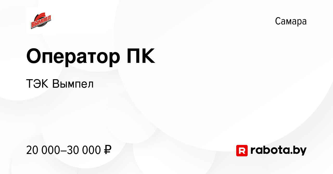 Вакансия Оператор ПК в Самаре, работа в компании ТЭК Вымпел (вакансия в  архиве c 27 октября 2021)