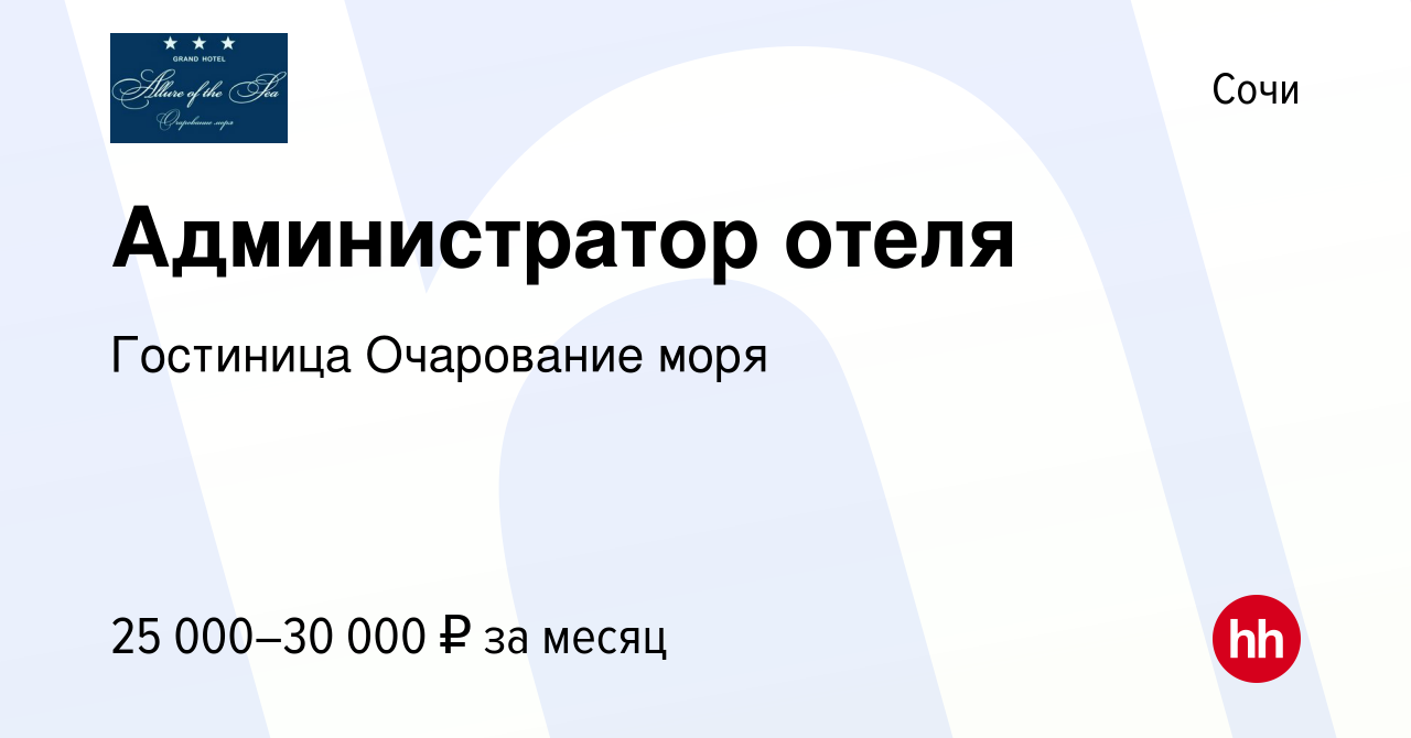 Вакансия Администратор отеля в Сочи, работа в компании Гостиница Очарование  моря (вакансия в архиве c 27 октября 2021)