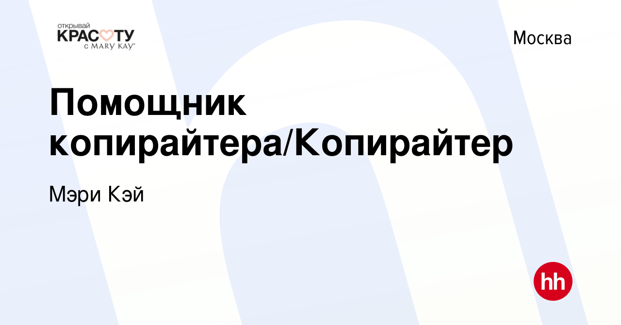 Вакансия Помощник копирайтера/Копирайтер в Москве, работа в компании Мэри  Кэй (вакансия в архиве c 10 октября 2011)