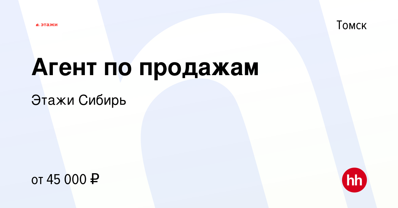 Вакансия Агент по продажам в Томске, работа в компании Этажи Сибирь  (вакансия в архиве c 10 февраля 2023)