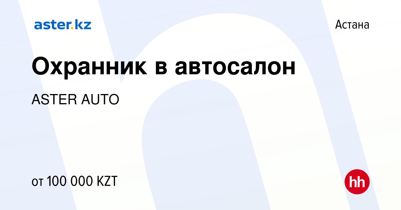 Вакансия Охранник в автосалон в Астане, работа в компании ASTER AUTO  (вакансия в архиве c 2 ноября 2021)