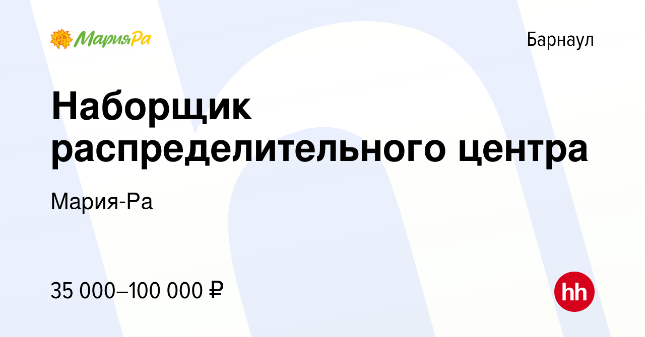 Вакансия Наборщик распределительного центра в Барнауле, работа в компании  Мария-Ра (вакансия в архиве c 10 мая 2023)