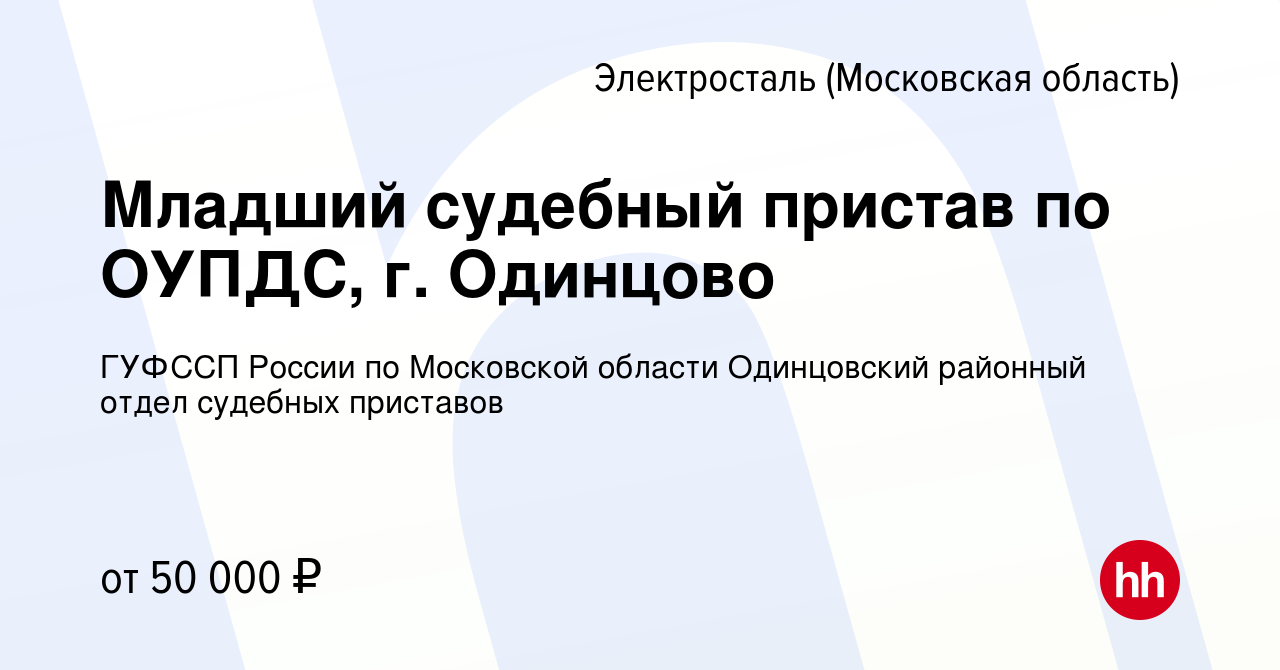 Вакансия Младший судебный пристав по ОУПДС, г. Одинцово в Электростали,  работа в компании ГУФССП России по Московской области Одинцовский районный  отдел судебных приставов (вакансия в архиве c 27 октября 2021)