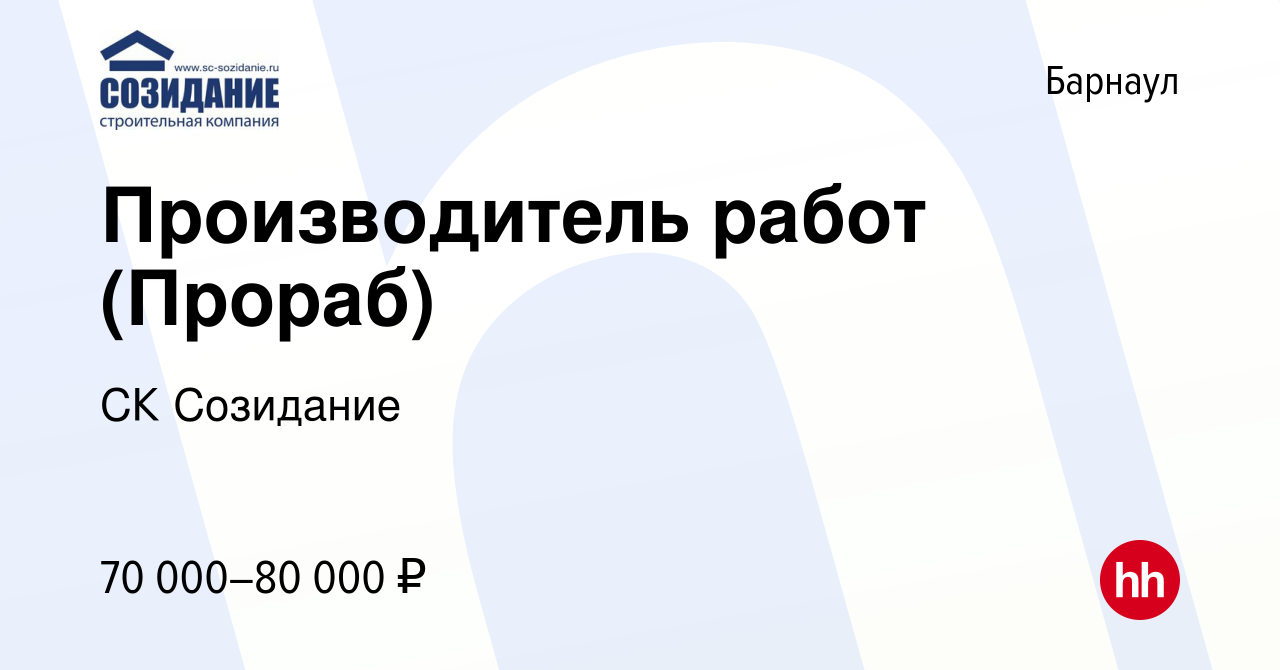 Вакансия Производитель работ (Прораб) в Барнауле, работа в компании СК  Созидание (вакансия в архиве c 8 июля 2022)