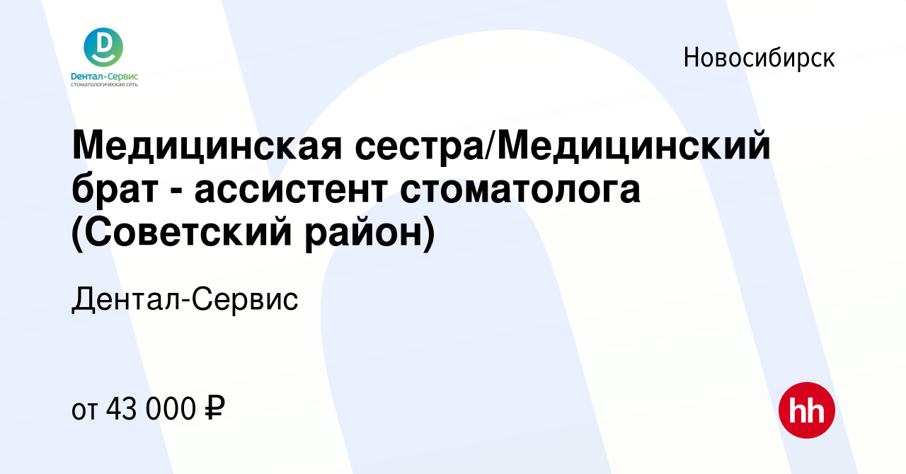 Вакансия Ассистент стоматолога (Советский район) в Новосибирске, работа в  компании Дентал-Сервис