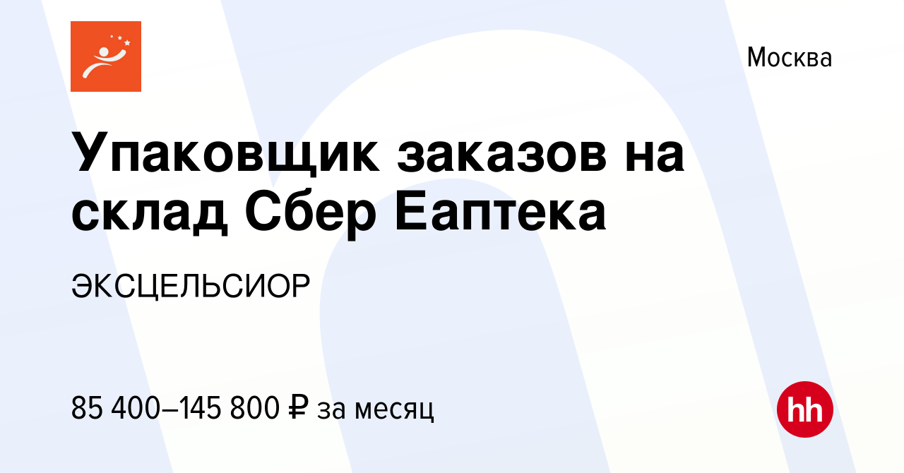 Вакансия Упаковщик заказов на склад Сбер Еаптека в Москве, работа в  компании ЭКСЦЕЛЬСИОР (вакансия в архиве c 8 января 2022)